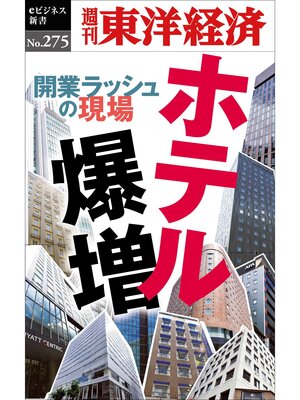 cover image of ホテル爆増―週刊東洋経済eビジネス新書No.275